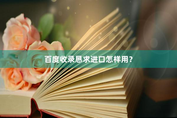 百度收录恳求进口怎样用？